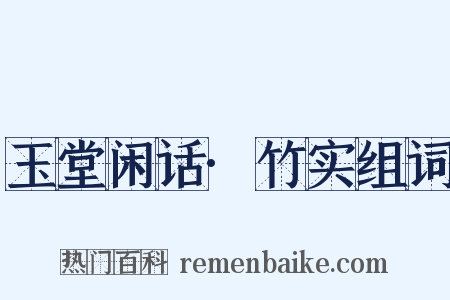 玉堂闲话·竹实组词是什么意思的图片